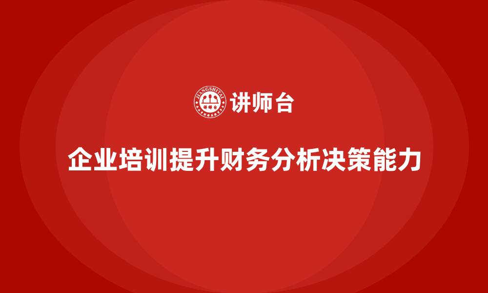 企业培训提升财务分析决策能力