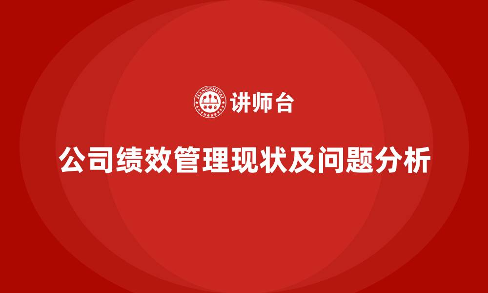 文章公司绩效管理现状及问题分析的缩略图