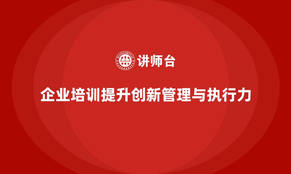 企业培训提升创新管理与执行力