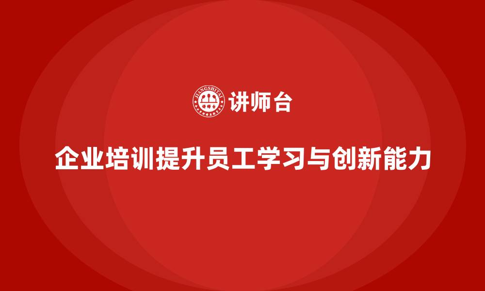 企业培训提升员工学习与创新能力