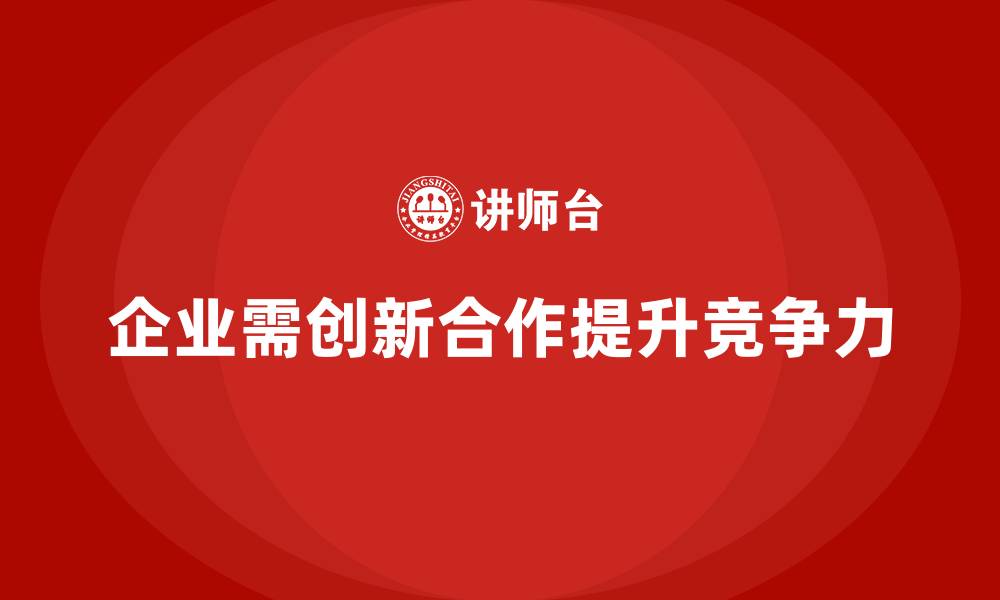 文章企业培训如何通过提升员工的跨部门合作能力，促进创新合作？的缩略图