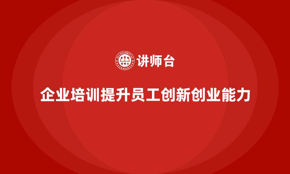 企业培训提升员工创新创业能力