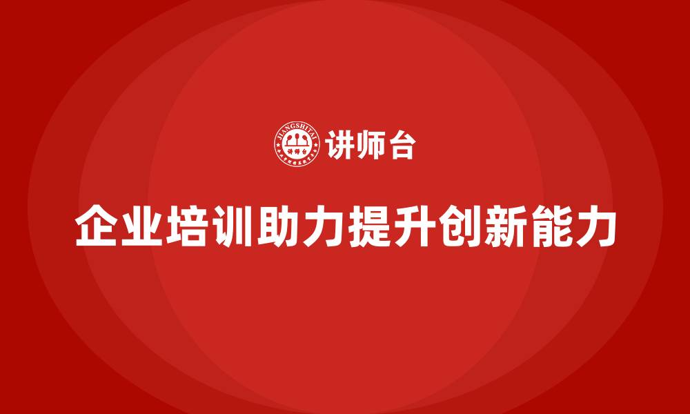 文章企业培训如何通过提升员工的产品迭代能力，提升企业创新水平？的缩略图