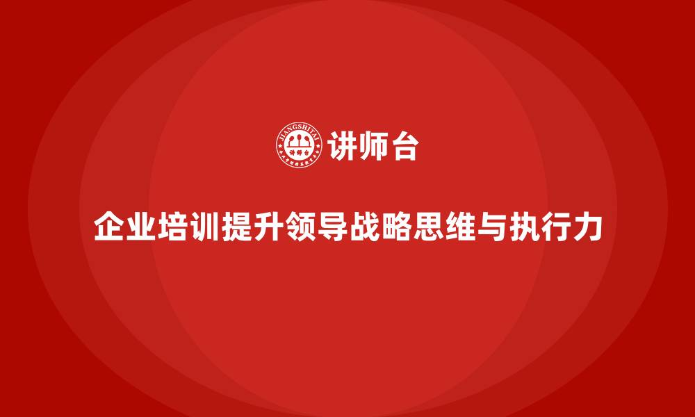 企业培训提升领导战略思维与执行力