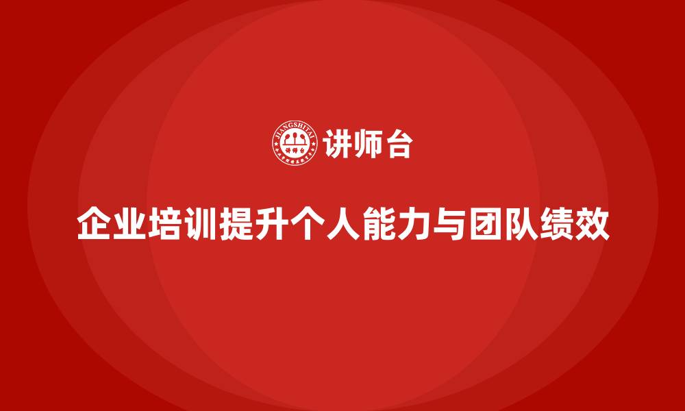 文章企业培训如何帮助团队成员提升个人能力，从而为团队增值？的缩略图