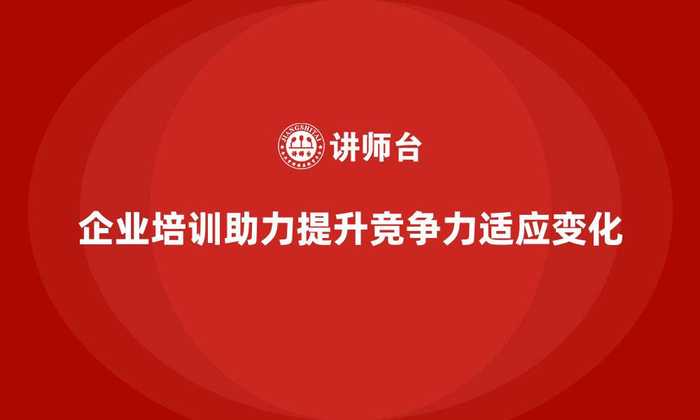 文章企业培训如何帮助团队提升整体学习能力，增强团队适应市场变化的能力？的缩略图