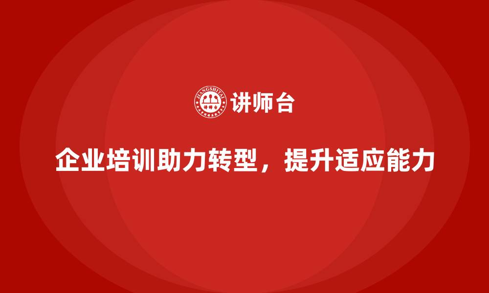 文章企业培训如何帮助企业顺利实施转型？的缩略图