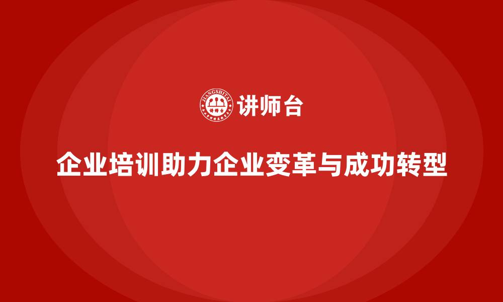 文章企业培训如何助力企业变革顺利进行？的缩略图