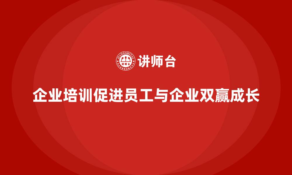 文章企业培训如何帮助员工成长与进步？的缩略图