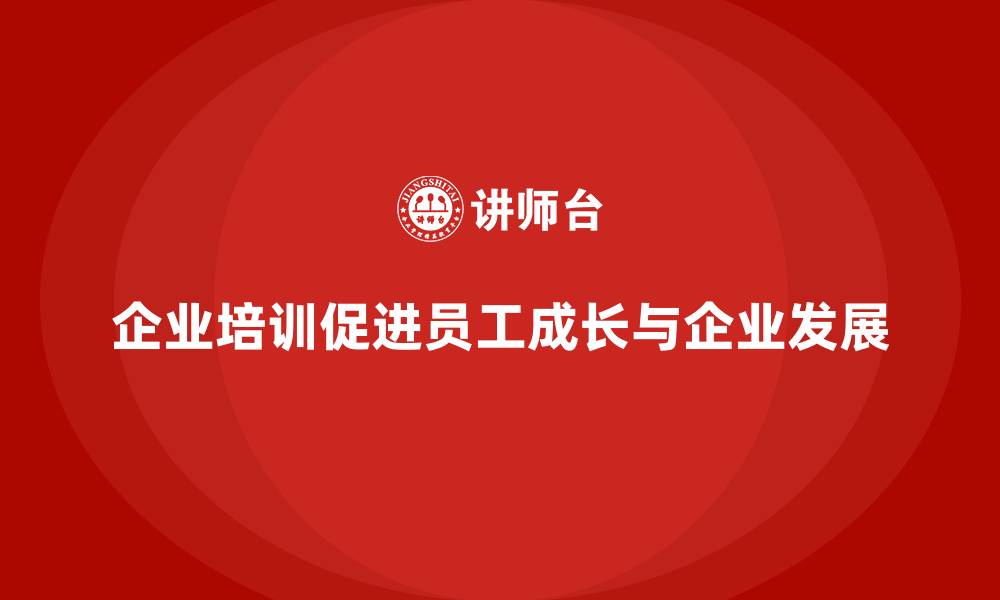 企业培训促进员工成长与企业发展