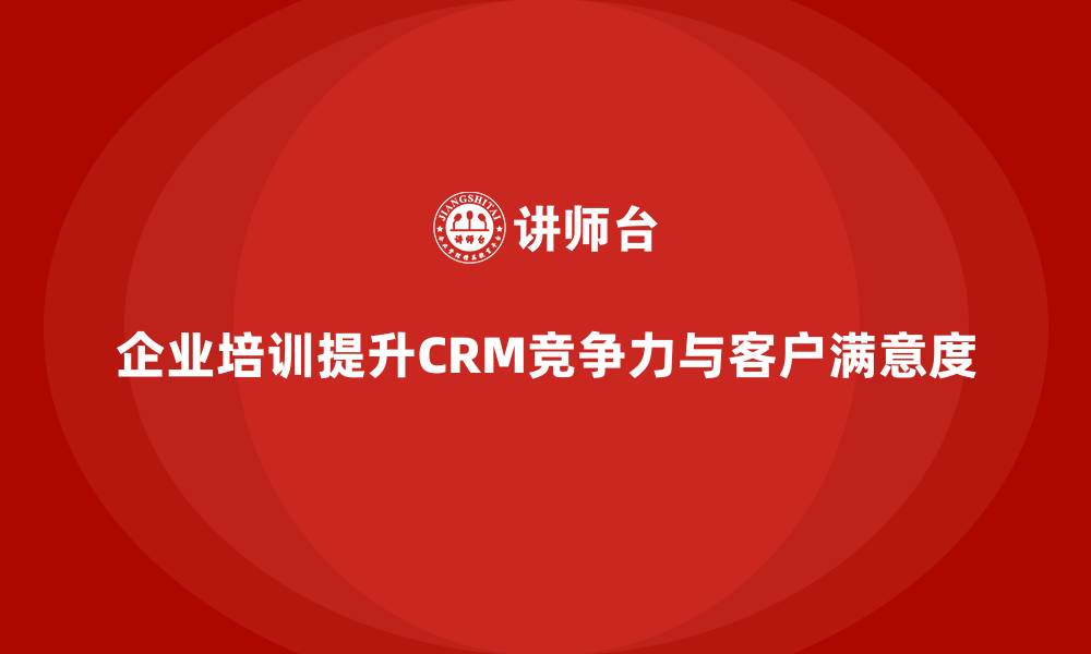 文章企业培训如何提升客户关系管理？的缩略图