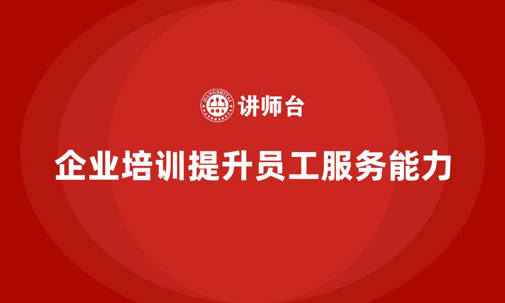 企业培训提升员工服务能力