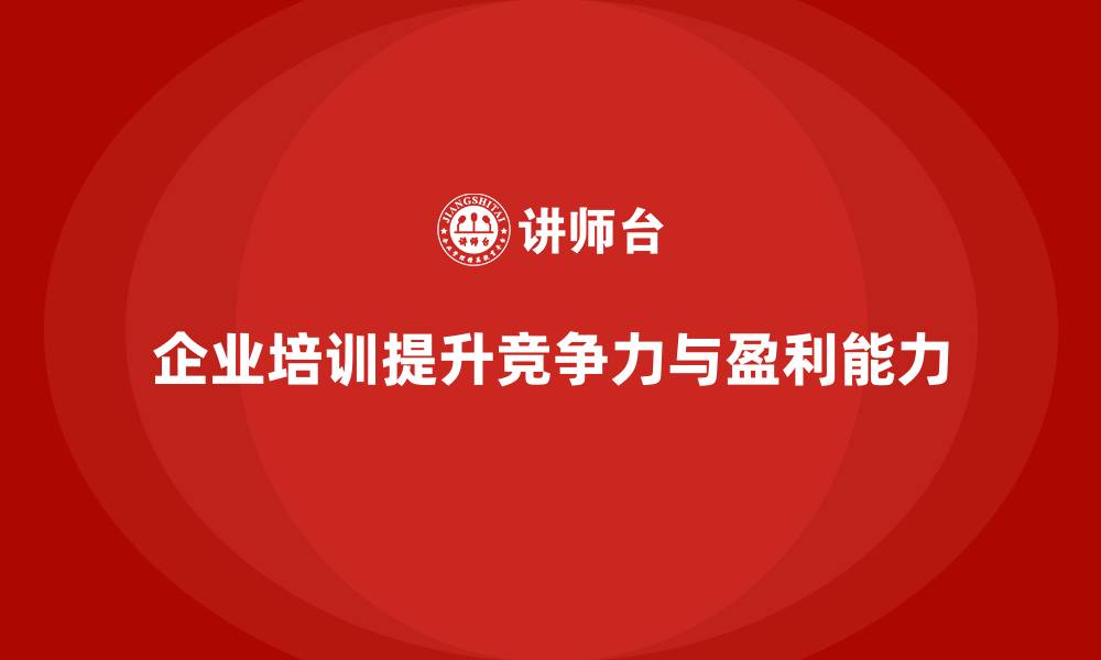 文章企业培训如何提升企业盈利能力？的缩略图