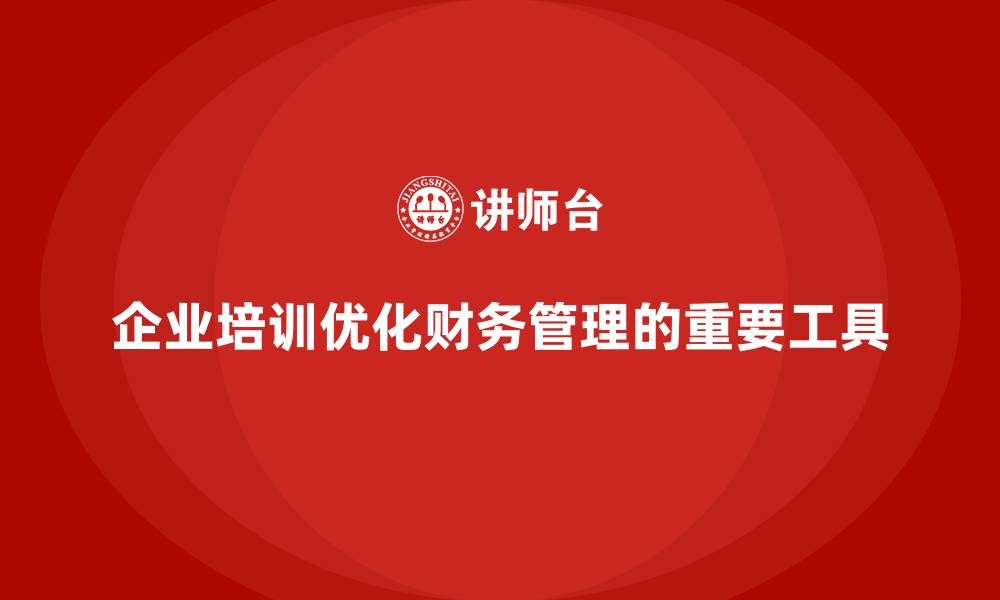 文章如何通过企业培训优化财务管理？的缩略图