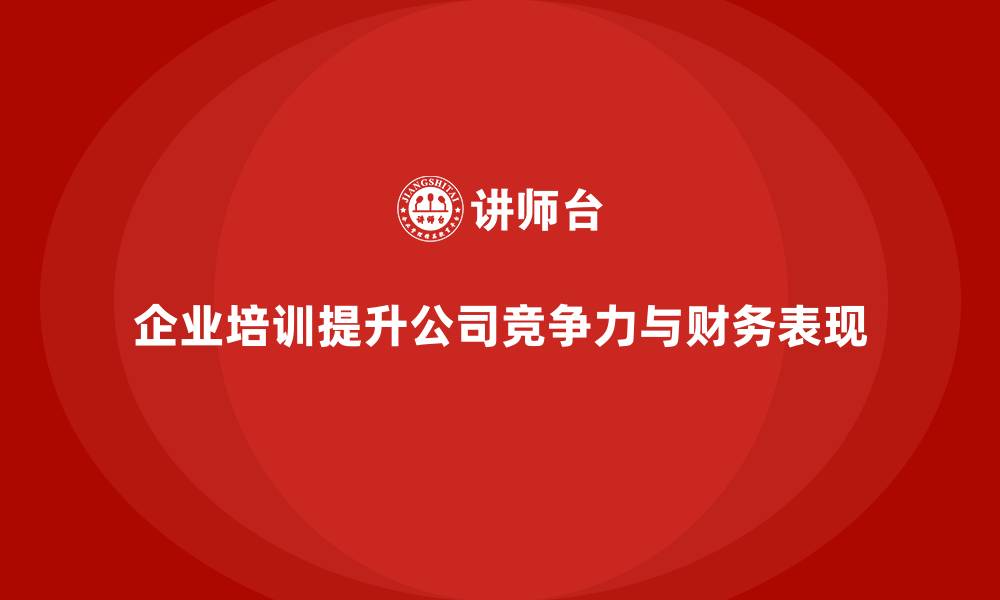 企业培训提升公司竞争力与财务表现