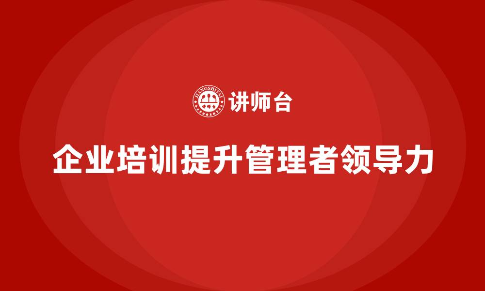 企业培训提升管理者领导力