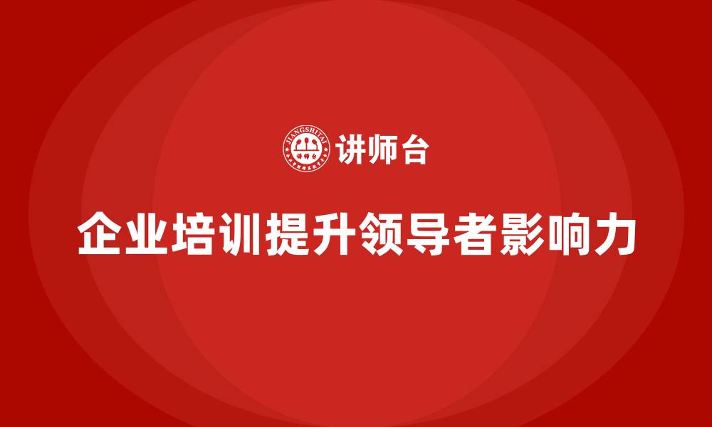 企业培训提升领导者影响力