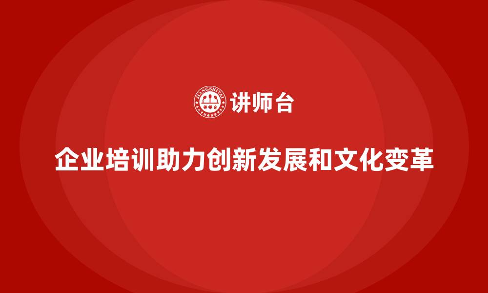 文章企业培训如何助力公司创新发展？的缩略图