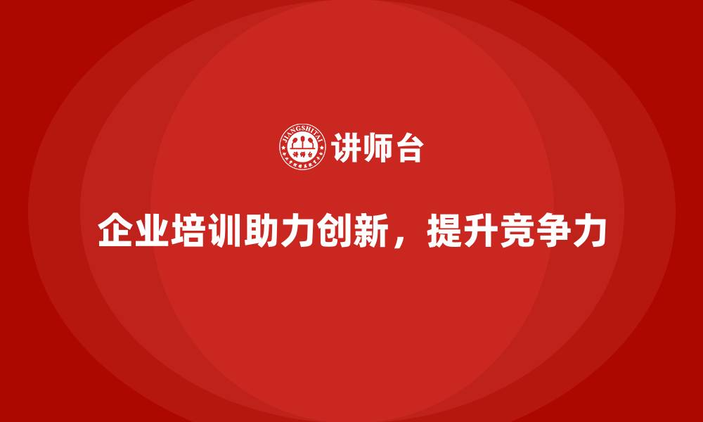 文章企业培训如何帮助公司在市场中创新？的缩略图