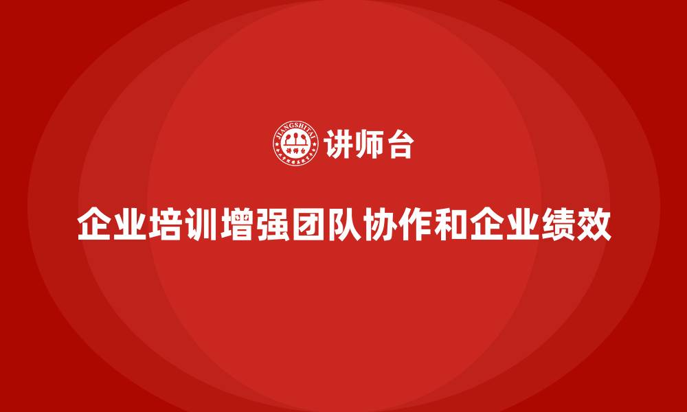 企业培训增强团队协作和企业绩效