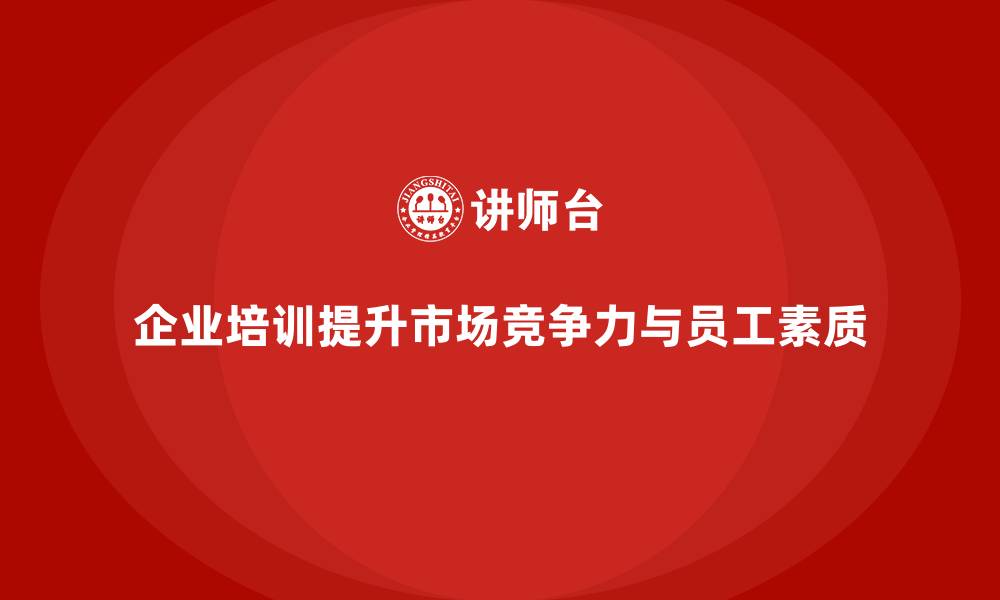 文章企业培训如何增强公司在市场中的竞争力？的缩略图