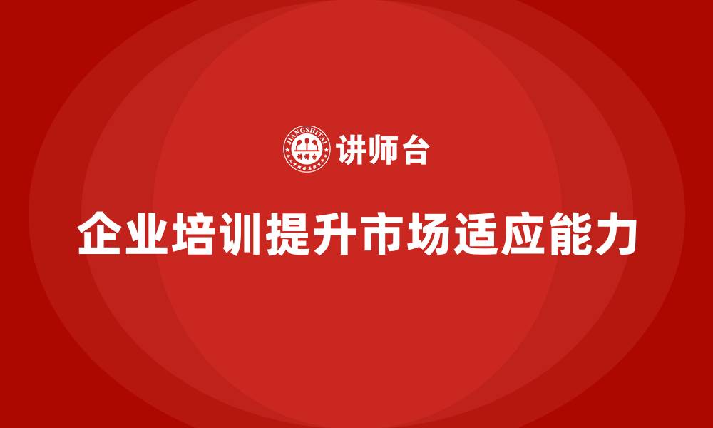 文章企业培训如何增强企业的市场适应能力？的缩略图