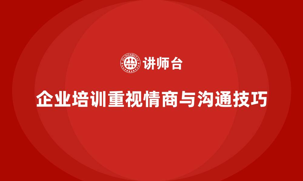 文章企业培训加强员工的情商与沟通技巧的缩略图