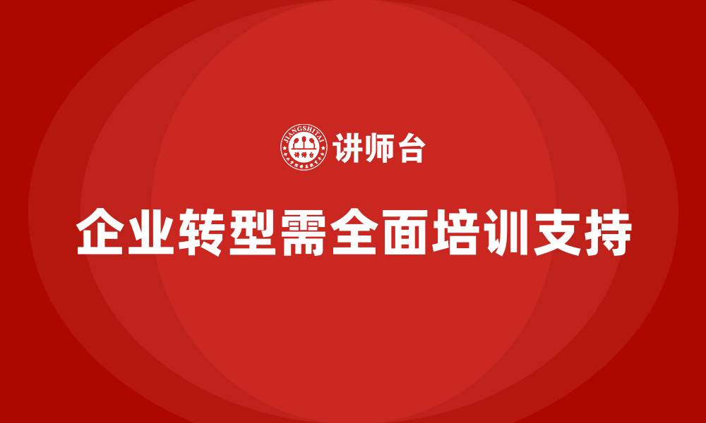 文章企业培训为公司转型提供支持的缩略图