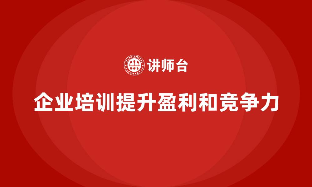 文章企业培训助力提升公司盈利能力的缩略图