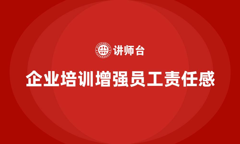 文章企业培训强化员工的责任感的缩略图