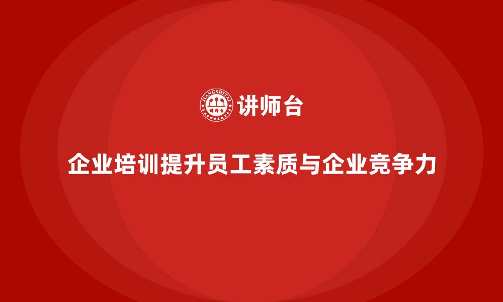 企业培训提升员工素质与企业竞争力