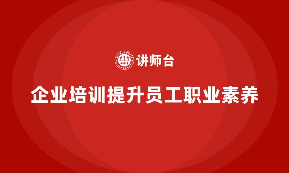 文章企业培训提升员工的职业素养的缩略图