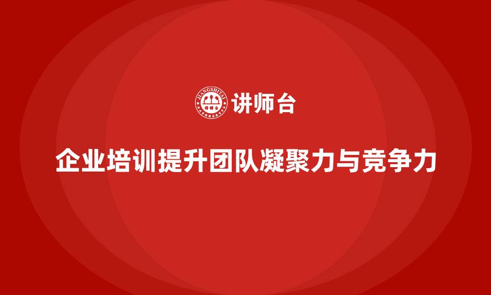 文章企业培训增强团队凝聚力的缩略图
