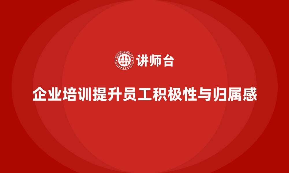 企业培训提升员工积极性与归属感