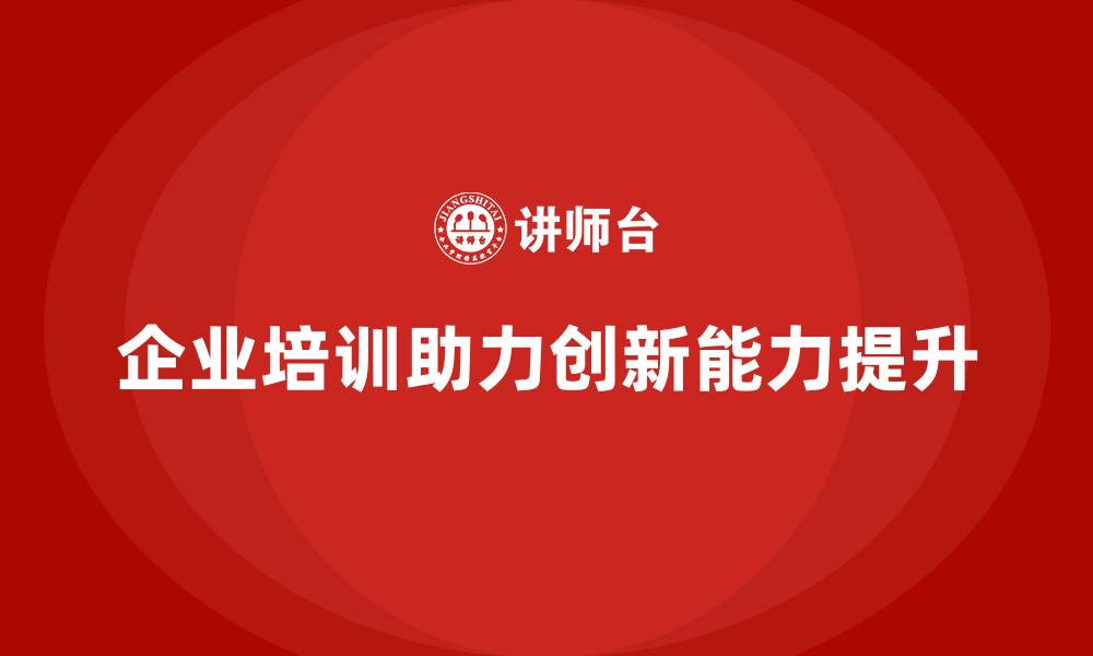 文章企业培训提升团队的创新能力的缩略图