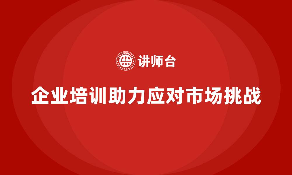 文章企业培训帮助公司应对市场变化的缩略图