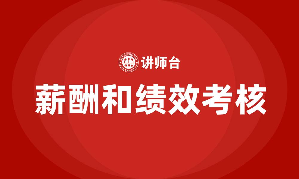 文章薪酬和绩效考核的缩略图