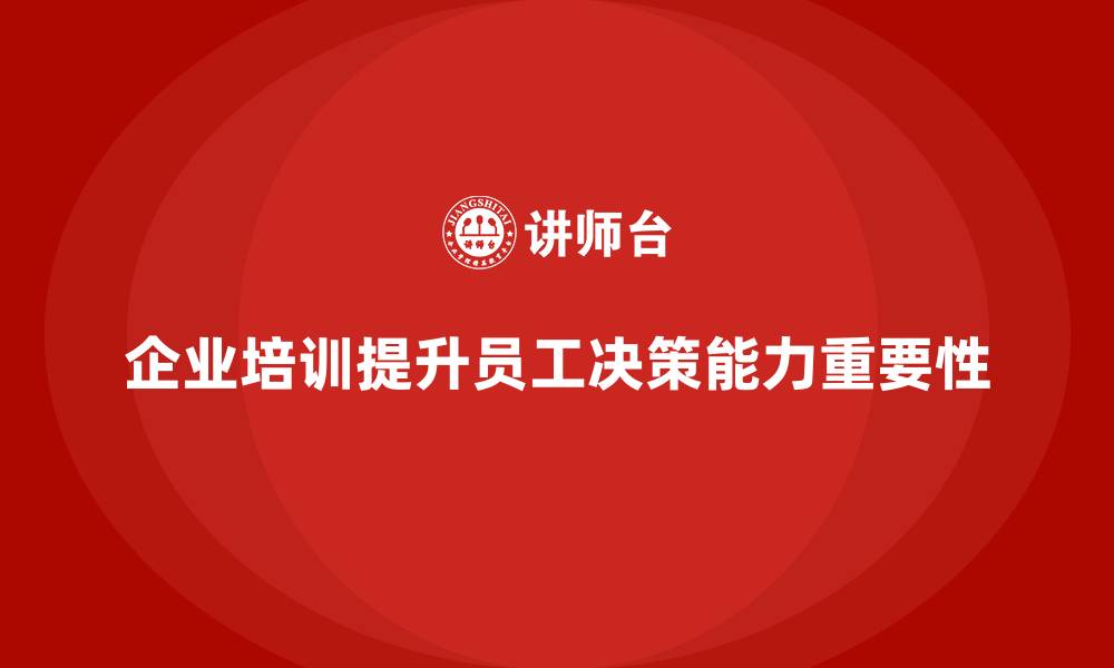 企业培训提升员工决策能力重要性