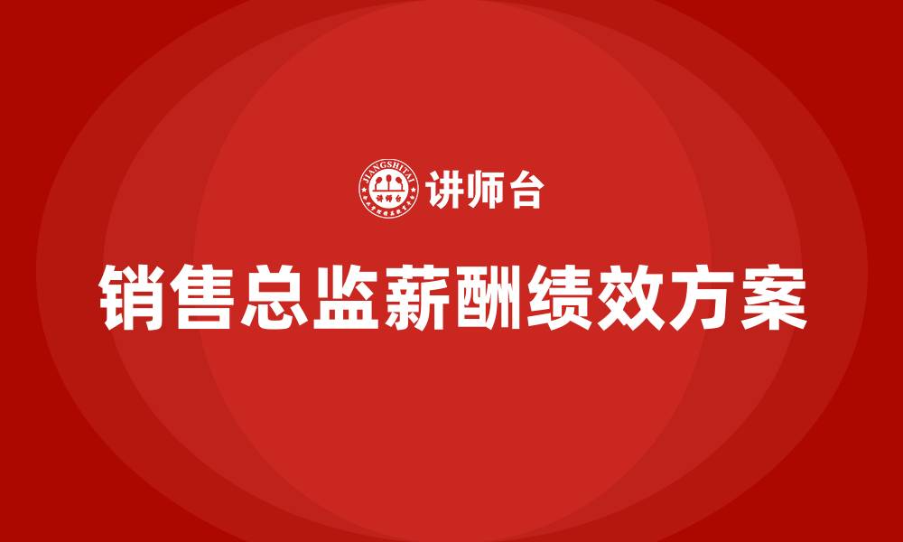 文章销售总监薪酬绩效方案的缩略图
