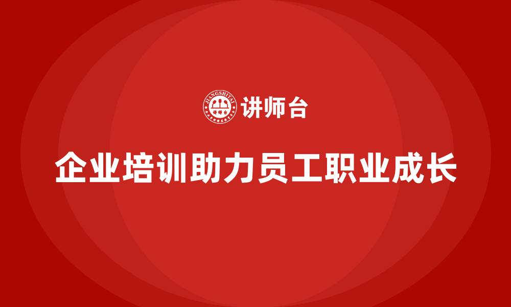 文章企业培训促进员工的职业成长的缩略图