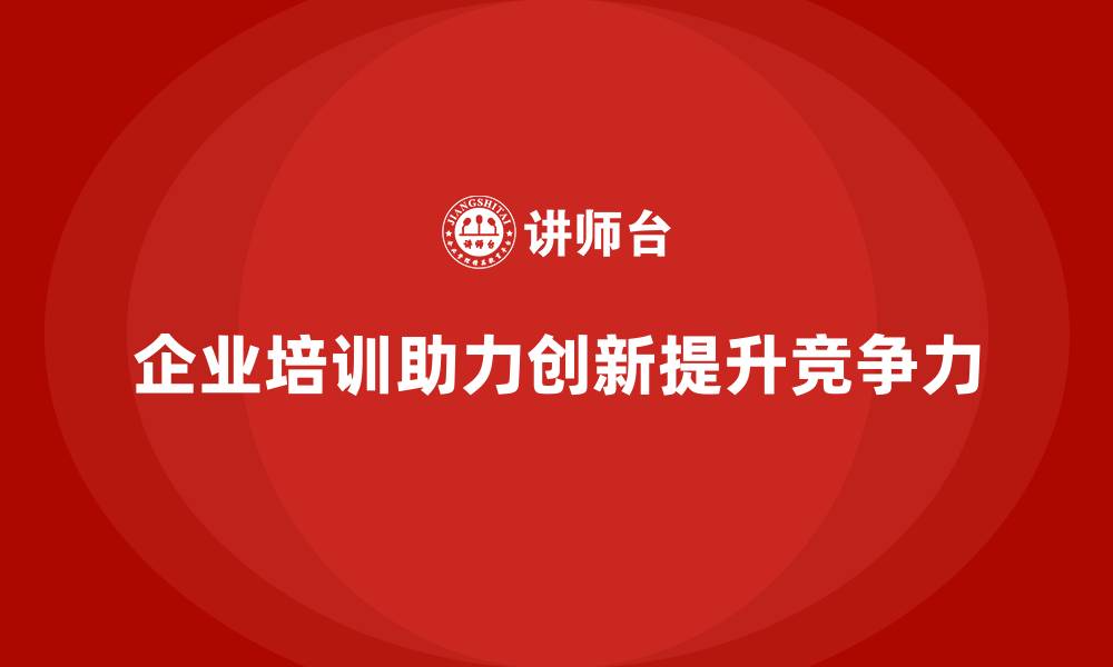 文章企业培训提升员工的创新能力的缩略图
