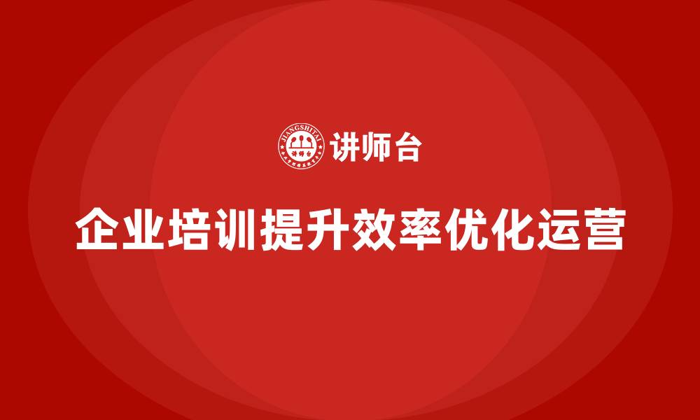 文章企业培训优化公司运营效率的缩略图