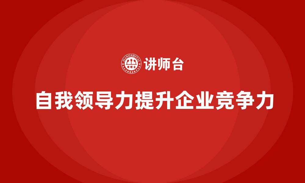 自我领导力提升企业竞争力