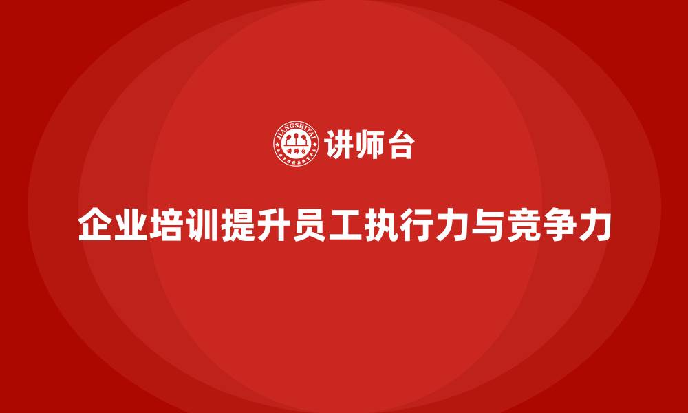文章企业培训帮助员工提高工作执行力的缩略图