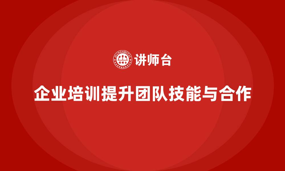 文章企业培训帮助公司培养高效能团队的缩略图