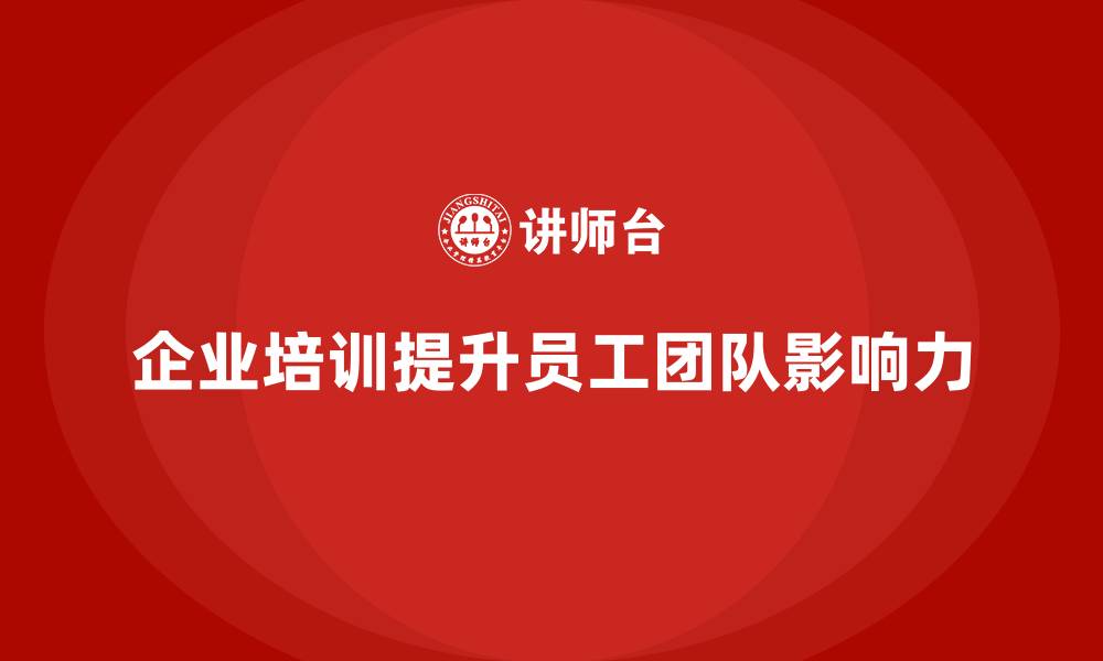 文章企业培训提升员工的团队影响力的缩略图