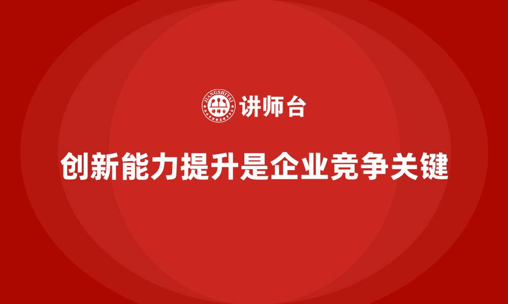 文章企业培训提升团队成员的创新能力的缩略图