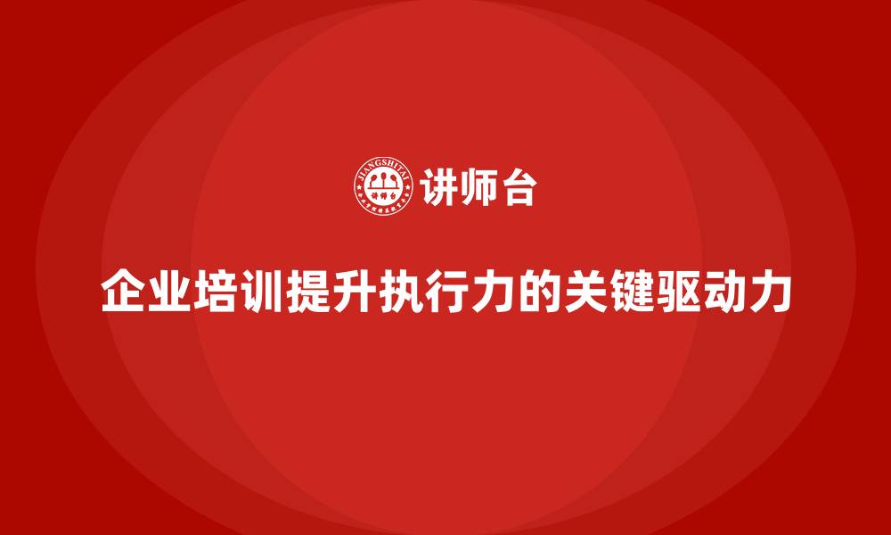 文章企业培训加强企业组织的执行力的缩略图