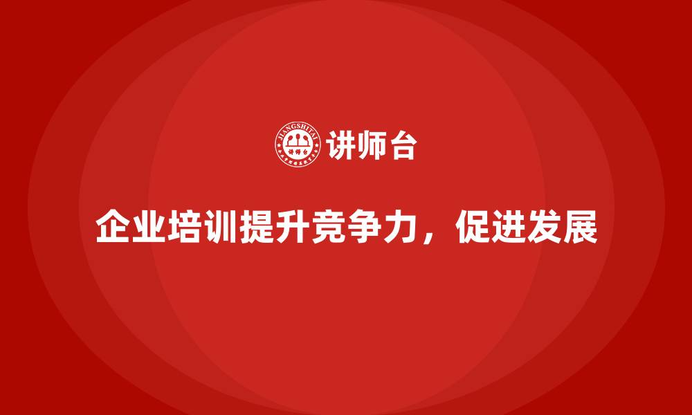 文章企业培训提高员工的核心竞争力的缩略图
