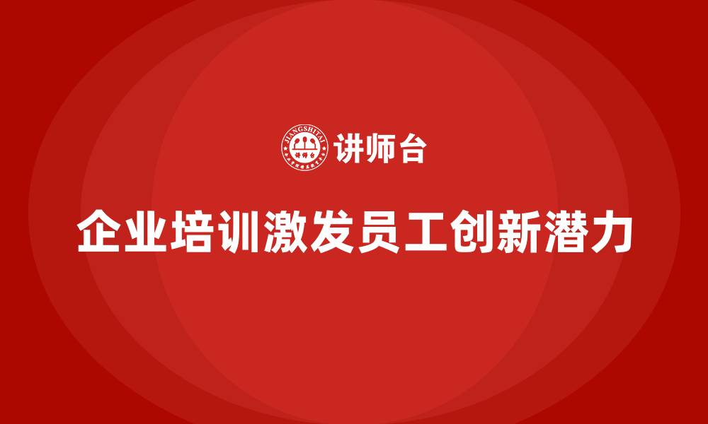 文章企业培训提升员工的创新意识的缩略图